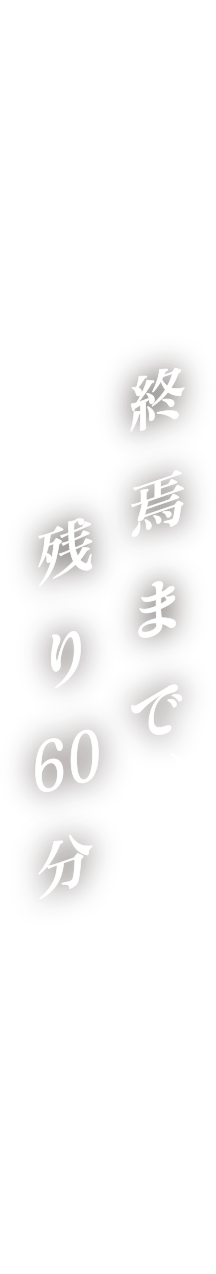 世界終焉まで、残り60分。