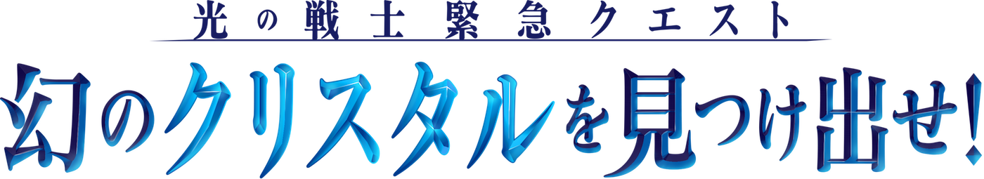 光の戦士緊急クエスト「幻のクリスタルを見つけ出せ！」