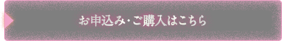 お申込み・ご購入はこちら