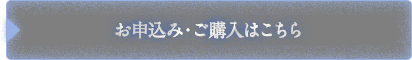 お申込み・ご購入はこちら