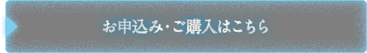 お申込み・ご購入はこちら