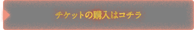 チケット購入はこちら