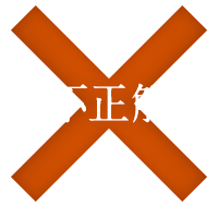 不正解！