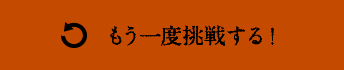 もう一度挑戦する！