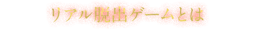 リアル脱出ゲームとは