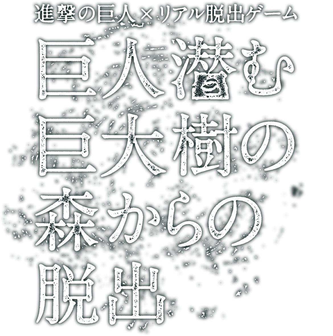 リアル脱出ゲームZEPP TOUR第6弾　進撃の巨人×リアル脱出ゲーム「巨人潜む巨大樹の森からの脱出」