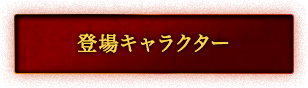 登場キャラクター