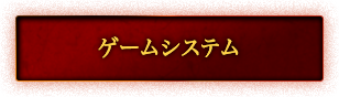 ゲームシステム