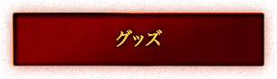 グッズ