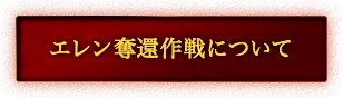 エレン奪還作戦について