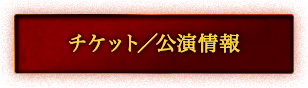 チケット／公演情報