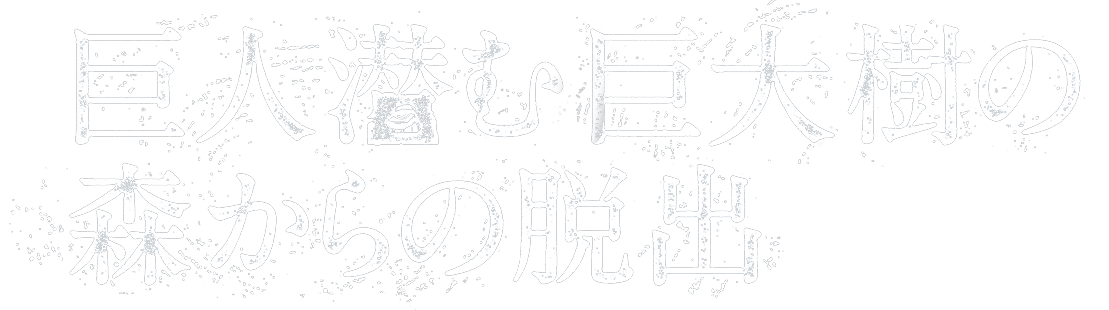 リアル脱出ゲームZEPP TOUR第6弾　進撃の巨人×リアル脱出ゲーム「巨人潜む巨大樹の森からの脱出」