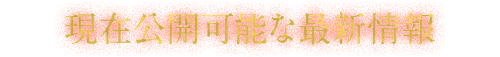 最新情報