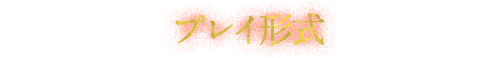 プレイ形式