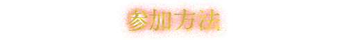 参加方法