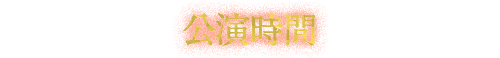 公演時間