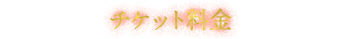 チケット料金