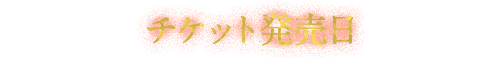 チケット発売日