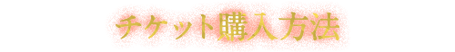 チケット購入方法