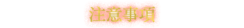 注意事項