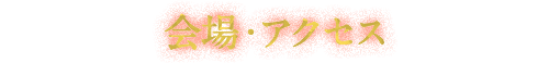 会場・アクセス
