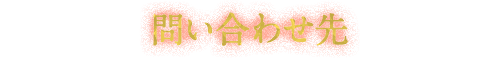 問い合わせ先