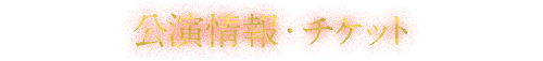 公演情報