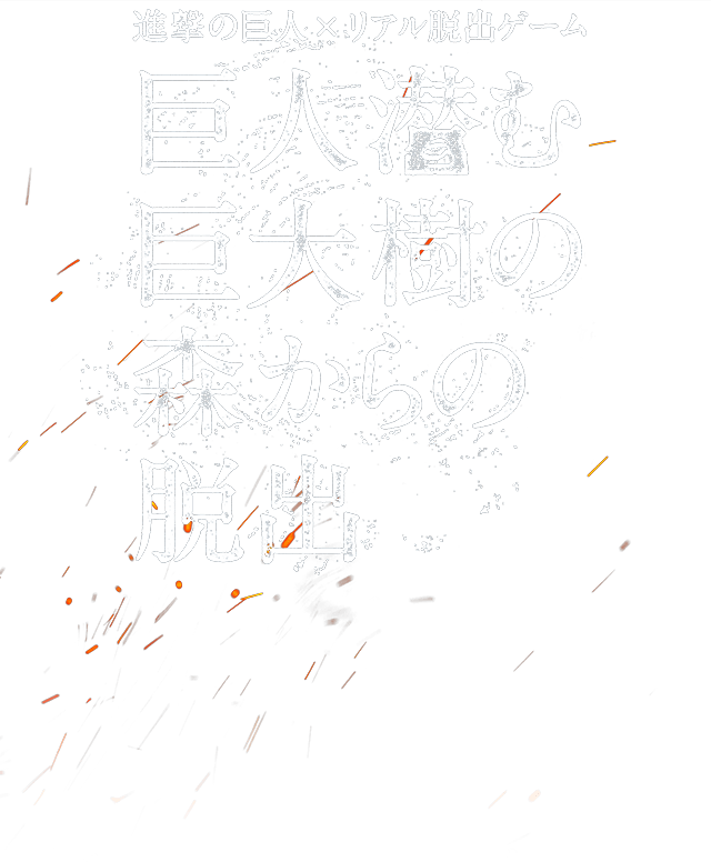 リアル脱出ゲームZEPP TOUR第6弾　進撃の巨人×リアル脱出ゲーム「巨人潜む巨大樹の森からの脱出」