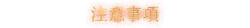 注意事項