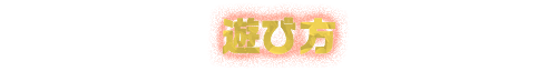 遊び方