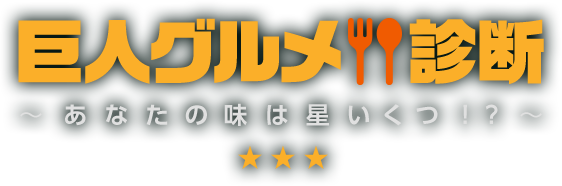 謎を解いて 「巨人グルメ診断」 を覗け！
