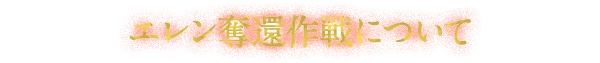 エレン奪還作戦について