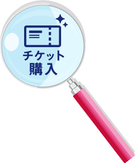 チケット購入