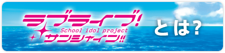 ラブライブ！サンシャイン!!とは？