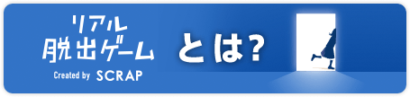 リアル脱出ゲームとは？