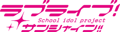 ラブライブ！サンシャイン!!