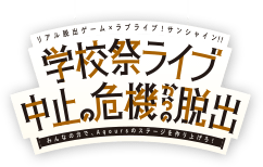 リアル脱出ゲーム×ラブライブ！サンシャイン!!「学校祭ライブ中止の危機からの脱出」