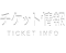 チケット情報