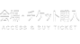 会場・チケット購入
