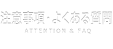 注意事項・よくある質問
