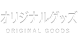 オリジナルグッズ