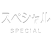 スペシャル