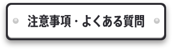 注意事項・よくある質問