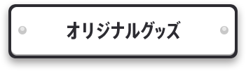 オリジナルグッズ