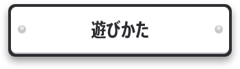 遊びかた
