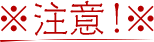 注意！