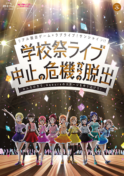 リアル脱出ゲーム×ラブライブ！サンシャイン!!「学校祭ライブ中止の危機からの脱出」