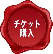 チケット購入