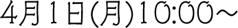 4月1日(月)10:00～