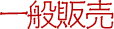 一般販売